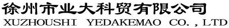 徐州市业大科贸有限公司